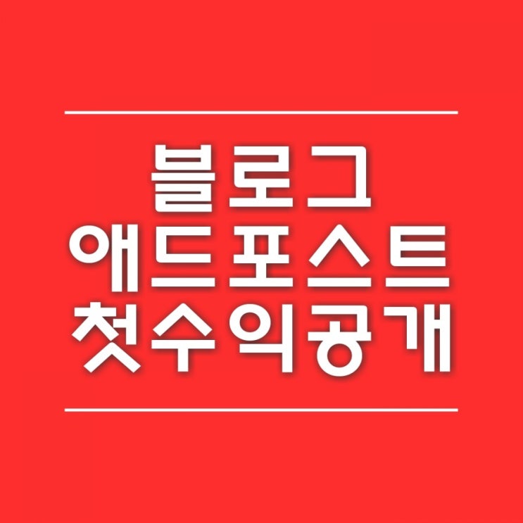  네이버 블로그 애드포스트 승인 후 첫 한 달 수익 공개 놀라지 마세요
