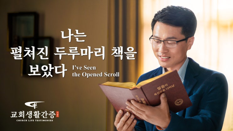  성령이 교회들에게 하시는 말씀을 들은 크리스천의 간증 동영상 ＜나는 펼쳐진 두루마리 책을 보았다＞