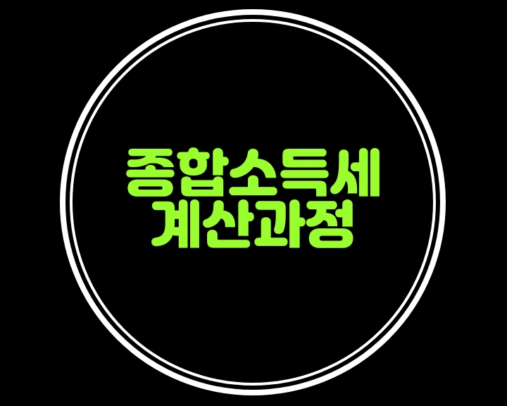  종합소득세 계산과정 요약해봤어요