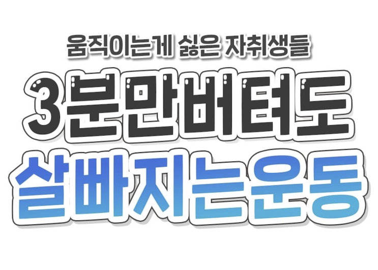  [다이어트 정보] 3분만 버텨도 살빠지는 마성의 운동