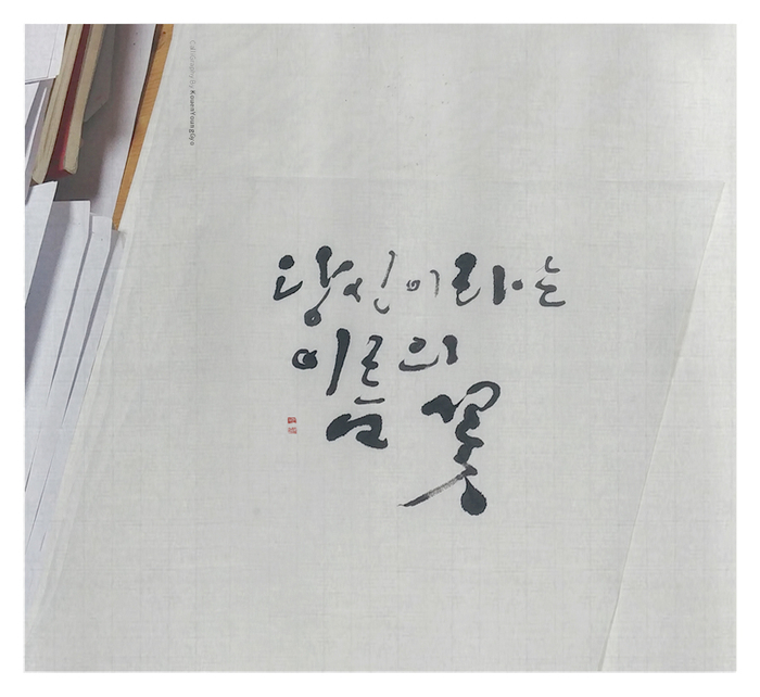  빛바랜종이위에 쓴 당신의 이름. 캘리그라피작가