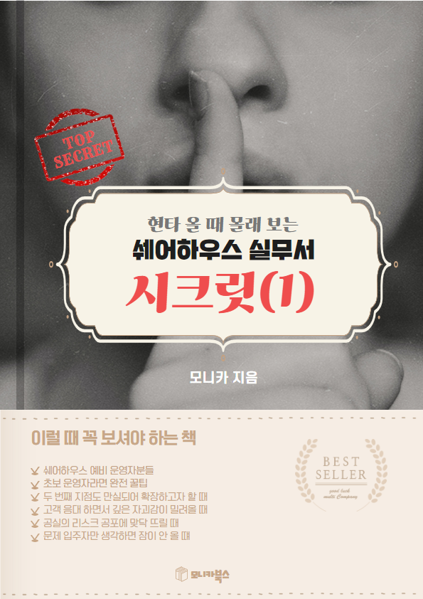  쉐어하우스 실무서 전자책 만들기, 서울 여성 셰어하우스 운영 노하우 녹아내기