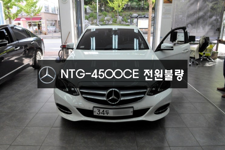  벤츠 E클래스 NTG-4500CE 전원불량,블랙아웃,화면안들어옴,후방카메라화면안보임벤츠모니터수리벤츠네비수리수원 수입차 오디오 수리점