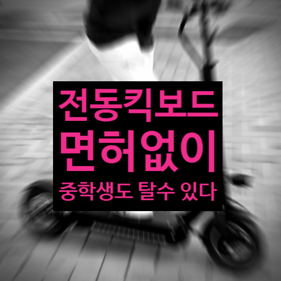  전동킥보드 면허 없어도 안전괜찮나?중학생도 타는데...