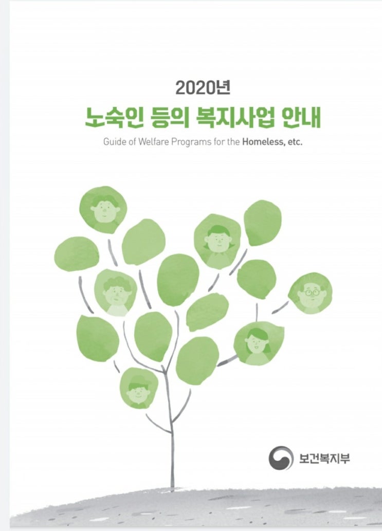  2020년 노숙인 등의 복지사업안내 노숙인시설 급여 인건비가이드 라인