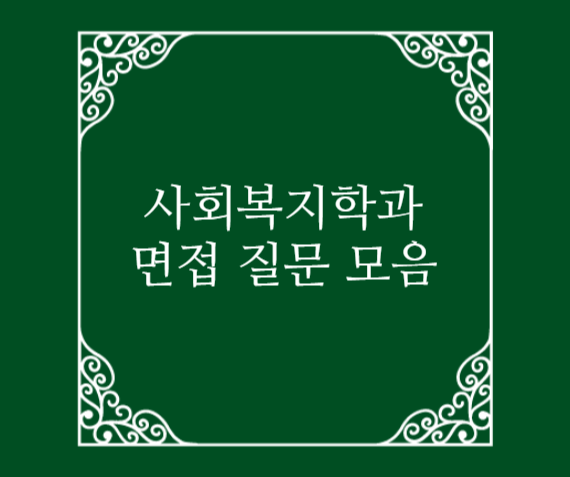  사회복지학과 면접 질문 및 답변 모음