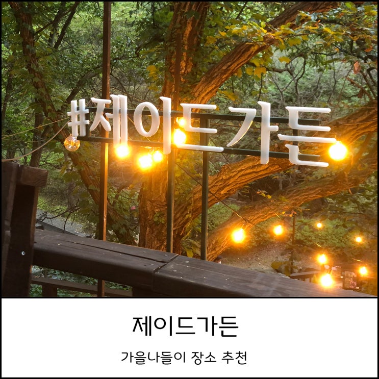  서울근교 아이와 함께 가을나들이 하기 좋은 춘천 제이드가든