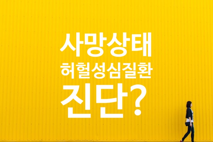  허혈성심질환진단비 청구하였으나, 사체검안서 검시소견에서 급성심근경색 검사 트로포닌I 음성등을 이유로 허혈성심질환 진단확정 배제 보험금 지급거부?