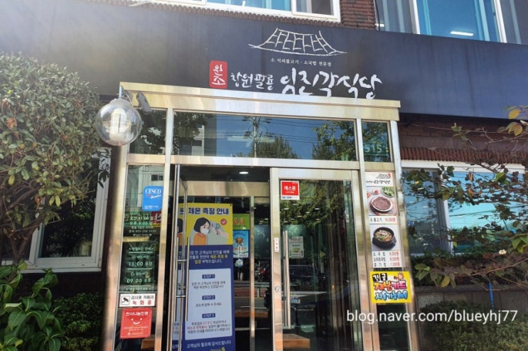  [석쇠불고기] 창원 임진각 식당
