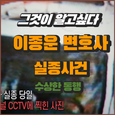 <b>이종운 변호사</b> 실종사건 [그것이알고싶다]