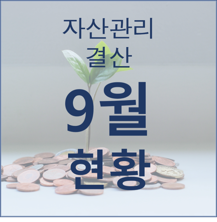  재테크 수행일지 및 9월 결산