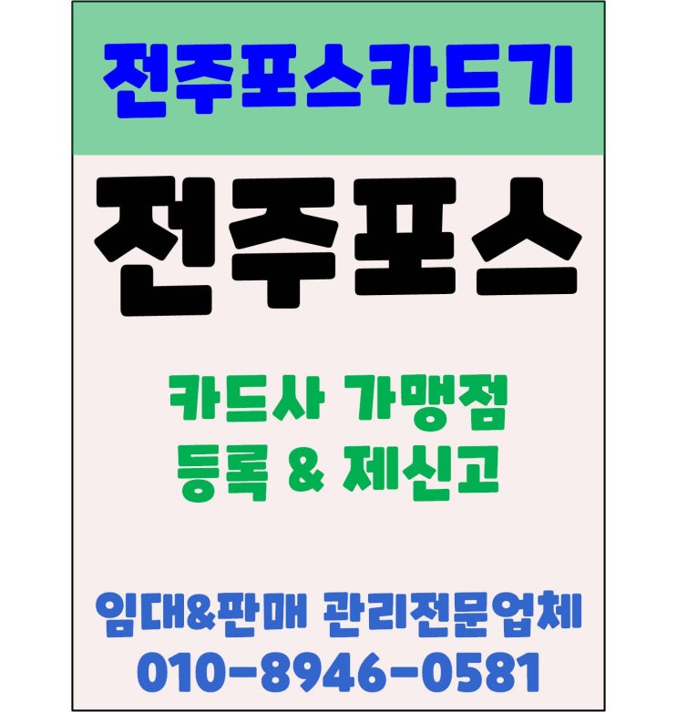  전주포스 전주카드기 카드사 가맹점 등록 및 제신고 안내