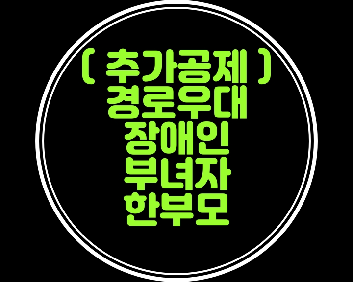  소득공제.추가공제는 누가 가능할까?....한부모.부녀자.장애인.경로우대