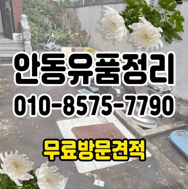  안동유품정리 정성을 다해드리겠습니다.