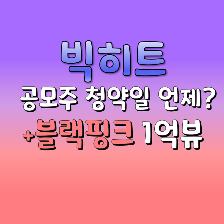  비티에스 공모주 청약일이 왔습니다. 언제까지?