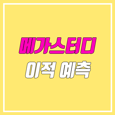 메가스터디 이적 강사 루머 (오지훈, 배기범, 백호, 강민철) 메가스터디 이적 강사 루머 (오지훈, 배기범, 백호, 강민철)