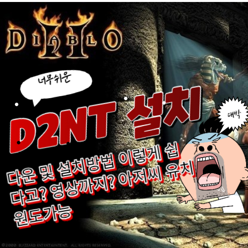 디아블로2 d2nt 다운 및 설치방법 이렇게 쉽다고? 영상까지? 아저씨 유치원도가능