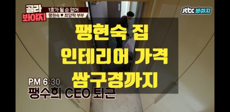 최양락 팽현숙 집 가격 인테리어 봅시다(싸움영상) 최양락 팽현숙 집 가격 인테리어 봅시다(싸움영상)