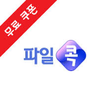  파일콕  무료쿠폰 및 사이트를 알아보자!