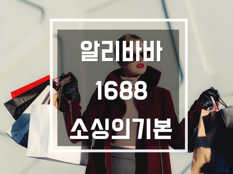  알리바바1688, 알리바바직구 해외소싱의 기본입니다.
