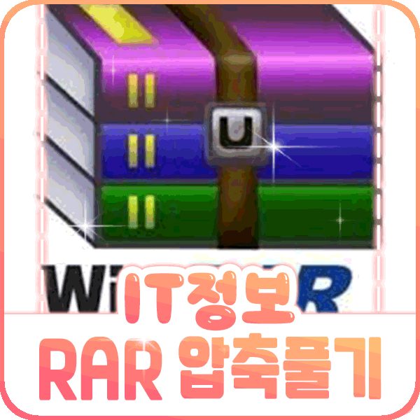  rar 압축풀기, winrar을 사용해서 풀자