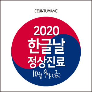  2020년 한글날 정상진료 안내 (부산 공휴일 열려있는 동물병원, 센텀동물메디컬센터)