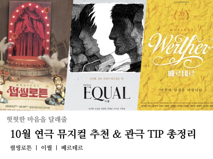  센치한 가을, 허전한 마음을 채워 줄 10월 연극 뮤지컬 추천
