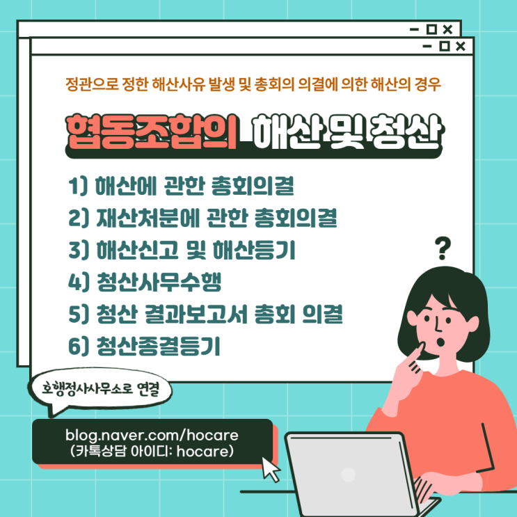  협동조합의 해산 및 청산