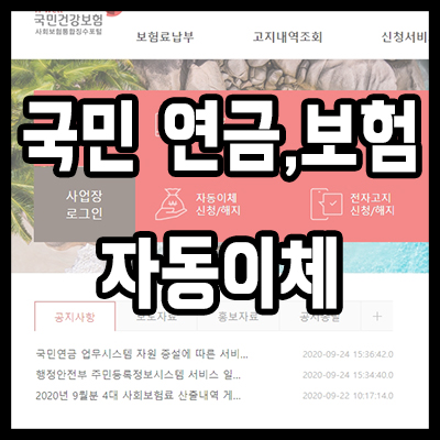  국민연금 자동이체, 국민건강보험도 OK 카드&계좌
