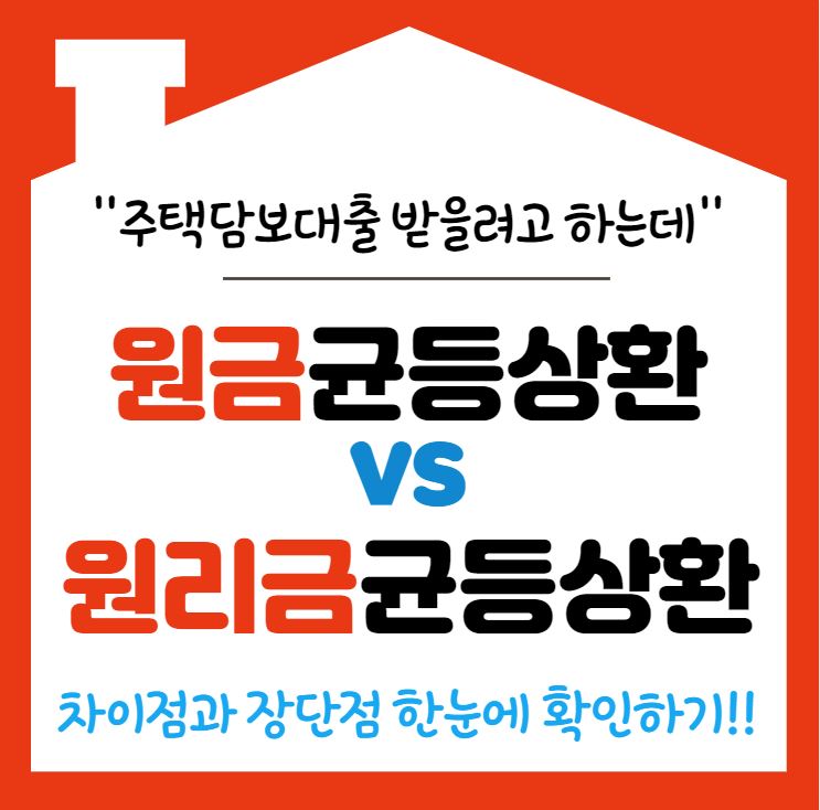  [명륜동,대연동,좌동1,2,3,4,5,6공인중개사학원]주택담보대출 원금/원리금균등상환 장단점 한방에 정리!