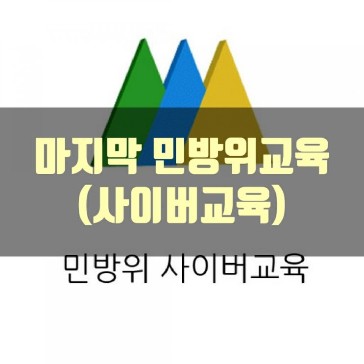  마지막 민방위 교육