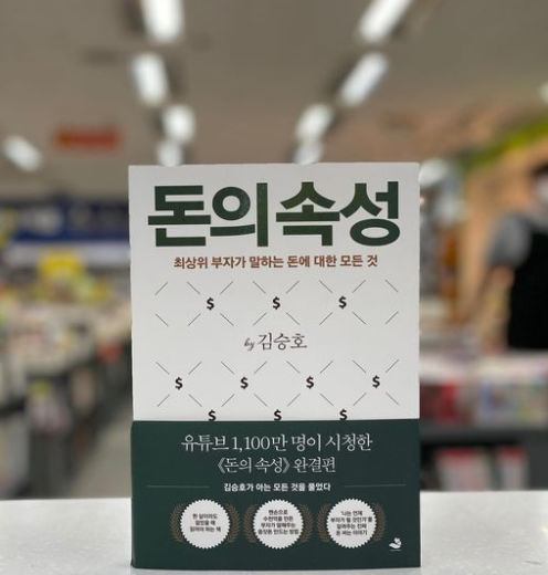  돈의 속성 '김승호회장'의 모든것