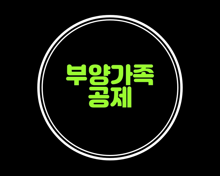  부양가족공제 - 장애인자녀의 공제 혜택은?
