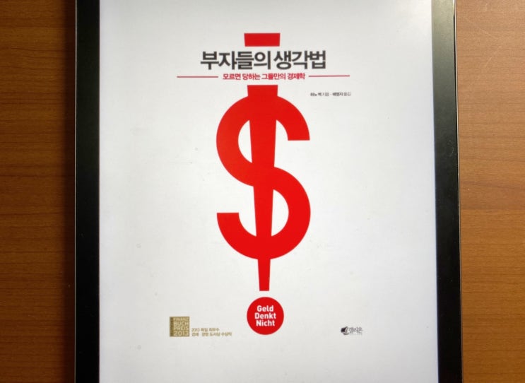  [부자들의 생각법, 하노 벡] 부자들의 뇌구조를 파헤쳐보자!