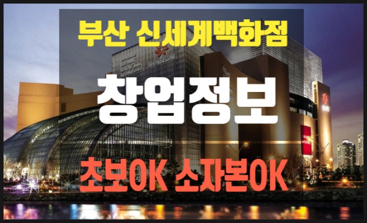 부산 신세계백화점센텀창업 초보자도 가능해요 부산 신세계백화점센텀창업 초보자도 가능해요