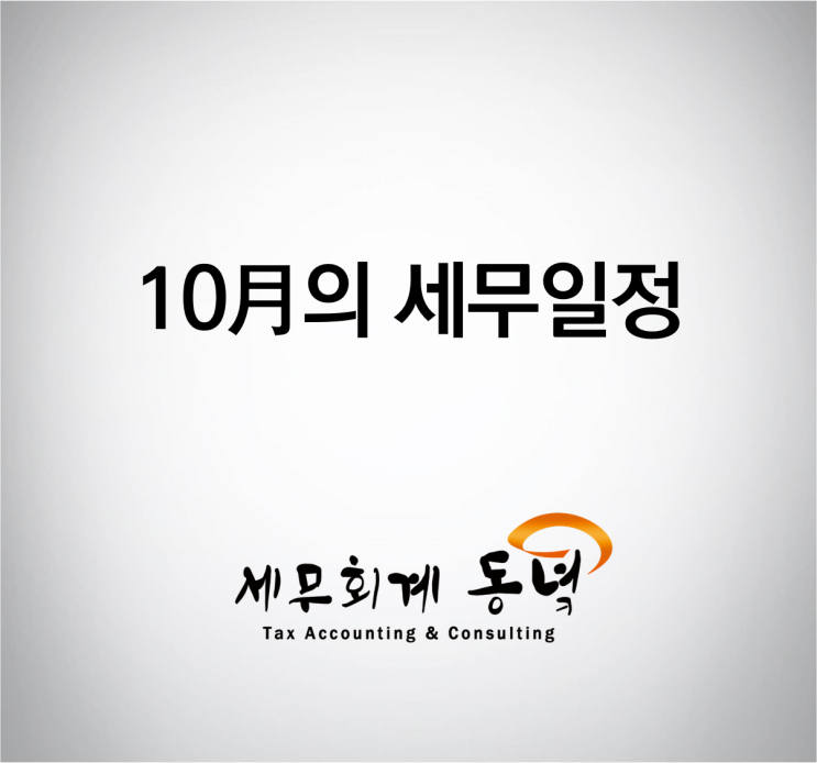  10월의 세무일정 (feat.부가가치세 예정고지)