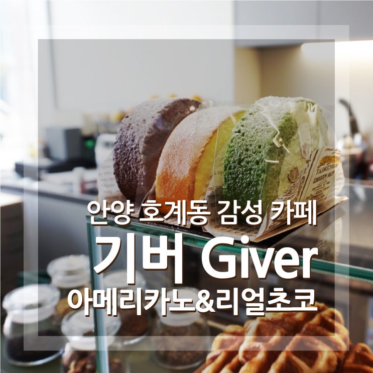  금정역 카페 기버 Giver 감성카페 조용하고 좋았어요 안양카페추천