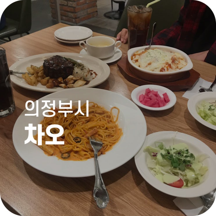 의정부역 맛집 스파게티 하우스 차오｜로제 파스타랑 스테이크까지 냠냠긋