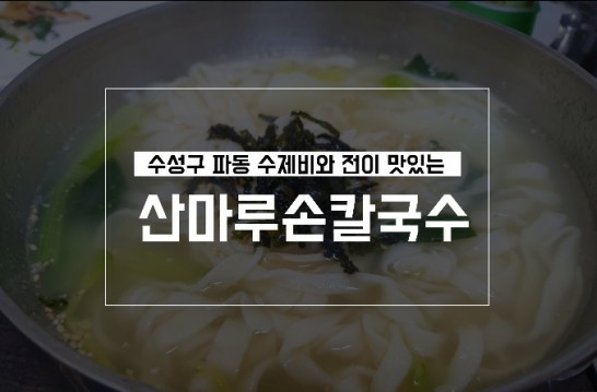  파동맛집) 칼국수 수제비 생각날땐 산마루손칼국수와 칼수제비