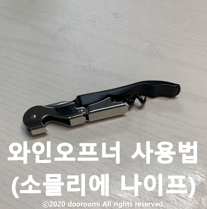  [지식] 와인 오프너(소믈리에 나이프) 사용법 / 코르크 마개 따는 법