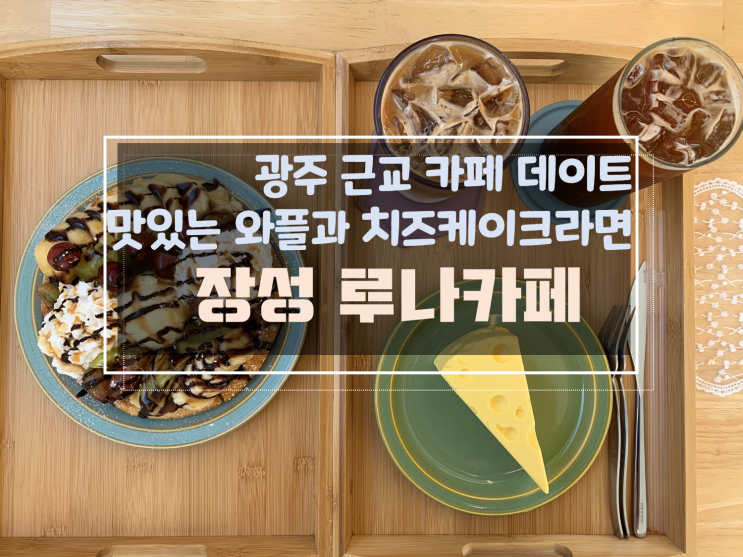  [광주근교장성데이트/장성카페] 야외 테라스가 있는 와플 크로플 디저트 맛집, 장성 루나카페