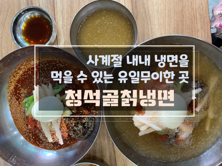  [첨단맛집] 사계절 내내 냉면을 맛 볼 수 있는 곳, 청석골칡냉면