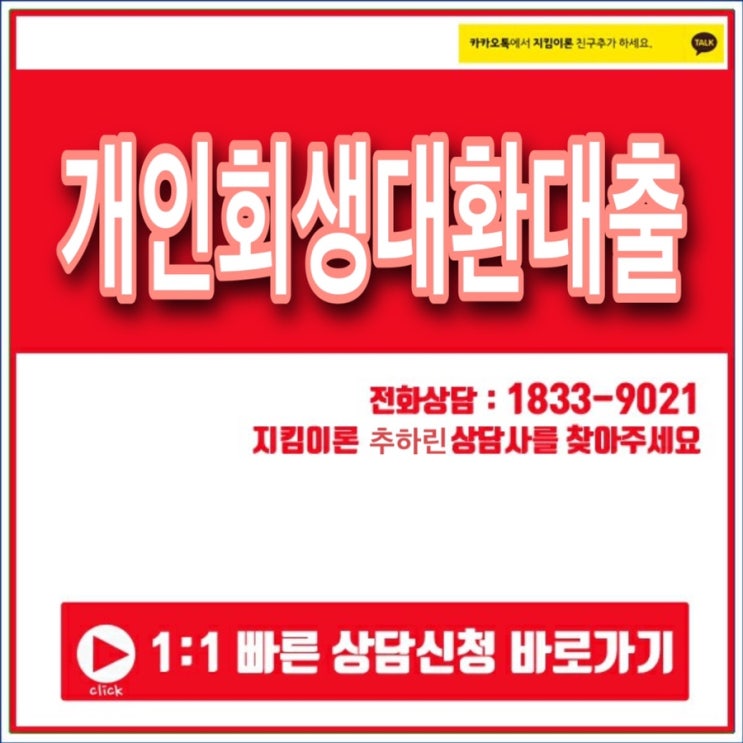 개인회생대환대출 지킴이론에서 비교해보자