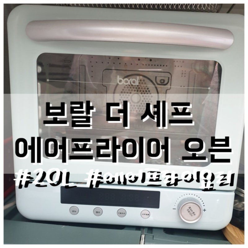 보랄 더 셰프 20L 스팀 멀티 에어프라이어 오븐 득템 후기(ft.간단 요리해먹기)