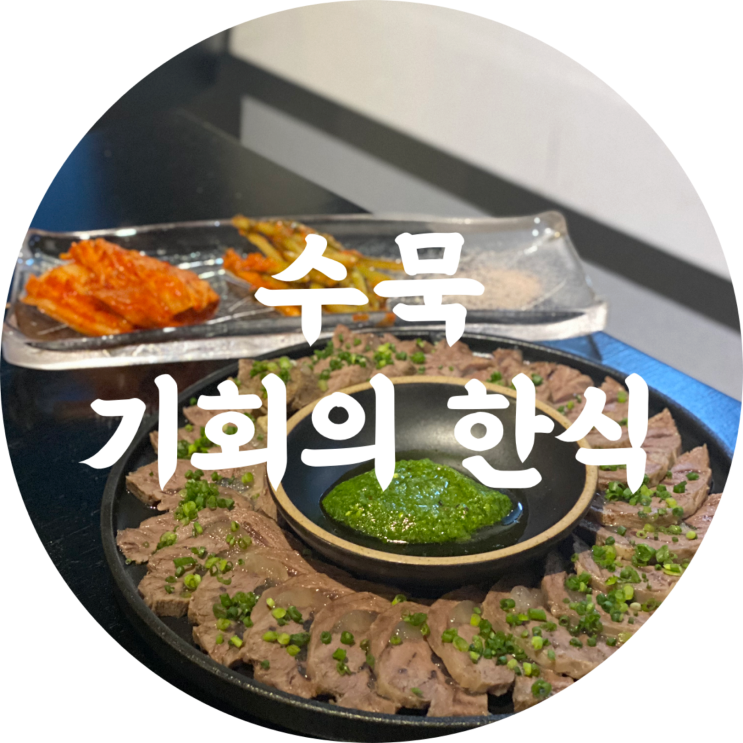  삼덕동 술집 수묵 대구 기념일코스 추천