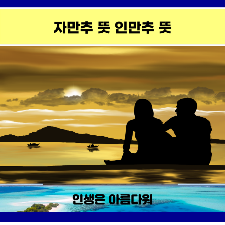 자만추 뜻 인만추 뜻
