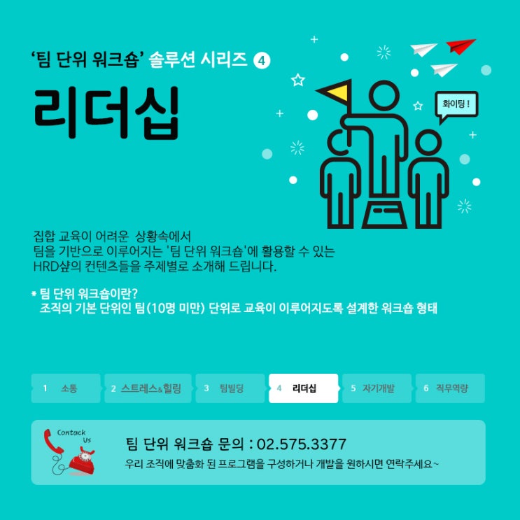  팀 단위 워크숍 솔루션 시리즈 4탄 <리더십>