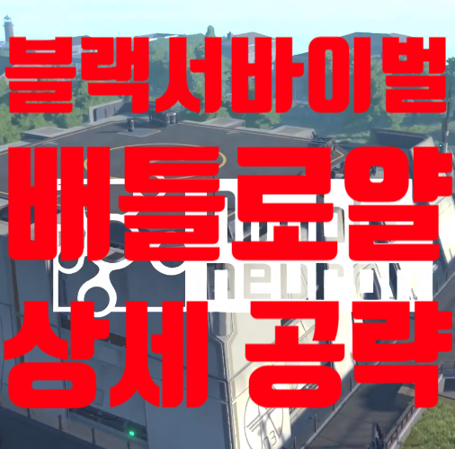  블랙서바이벌 영원회귀 공략 1위 먹는 방법