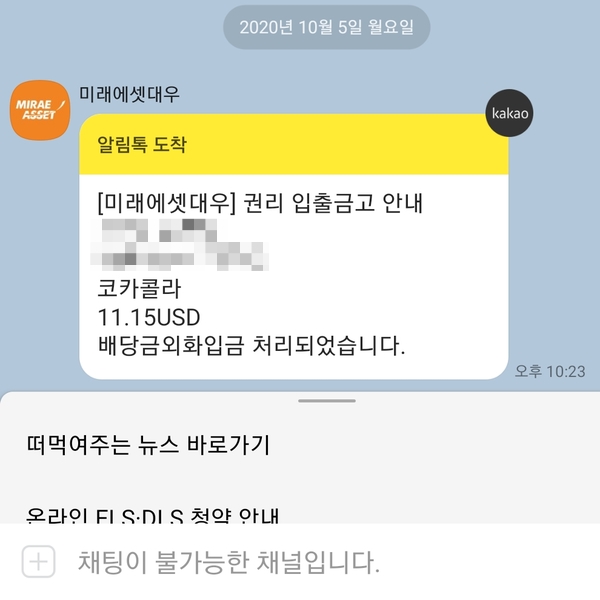  코카콜라(KO) 3분기 배당금(＄11.15) 입금, 10월 배당 현황