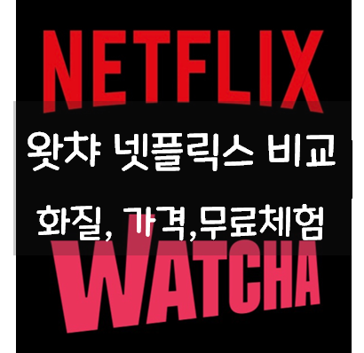  왓챠 넷플릭스 비교 동시접속 요금제 무료체험 할인 및 쿠폰